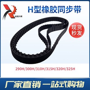 290H 320H 300H 315H 325H现货 310H H型黑色橡胶同步带
