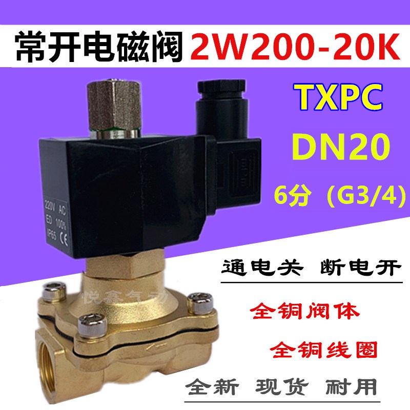 2W20020常开电磁阀 6分 DN20二位二通通电关电磁阀 220V24V TXPC