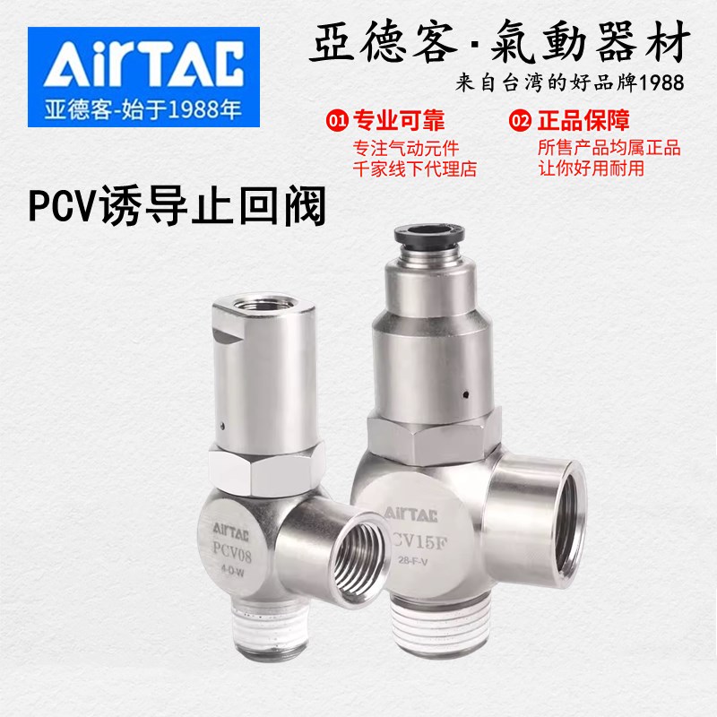 原装AIRTAC亚德客PCV06诱导止回阀PCV08 10 15F气动止逆阀单向阀