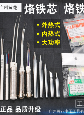 正品黄花907可调温电烙铁恒温洛铁头烙铁咀660发热芯大功率100W