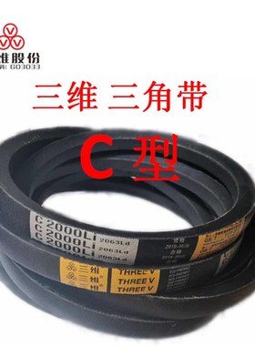 三维三角皮带C型C4000C4050C4100C4115C4150C4200C4250C4300C4318