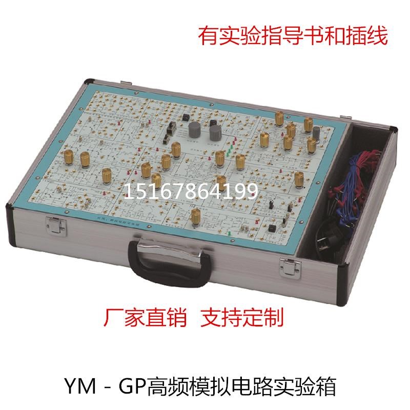 YM-GP高频模拟电路实验箱 电子线路实验箱实验台试验台