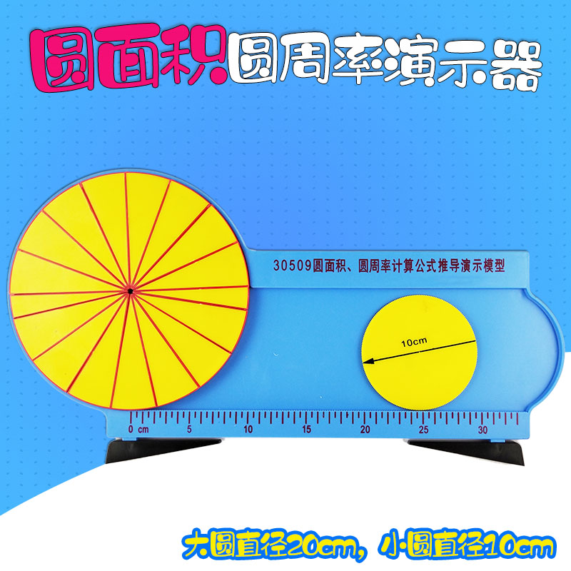 圆面积圆周率演示器 圆周长几何计算公式推导演示模型 小学数学教