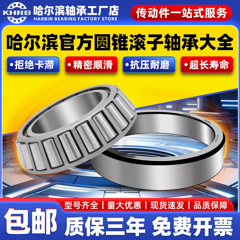 KHRB哈尔滨圆锥滚子32005轴承大全32004 32006 32007 32008 32009