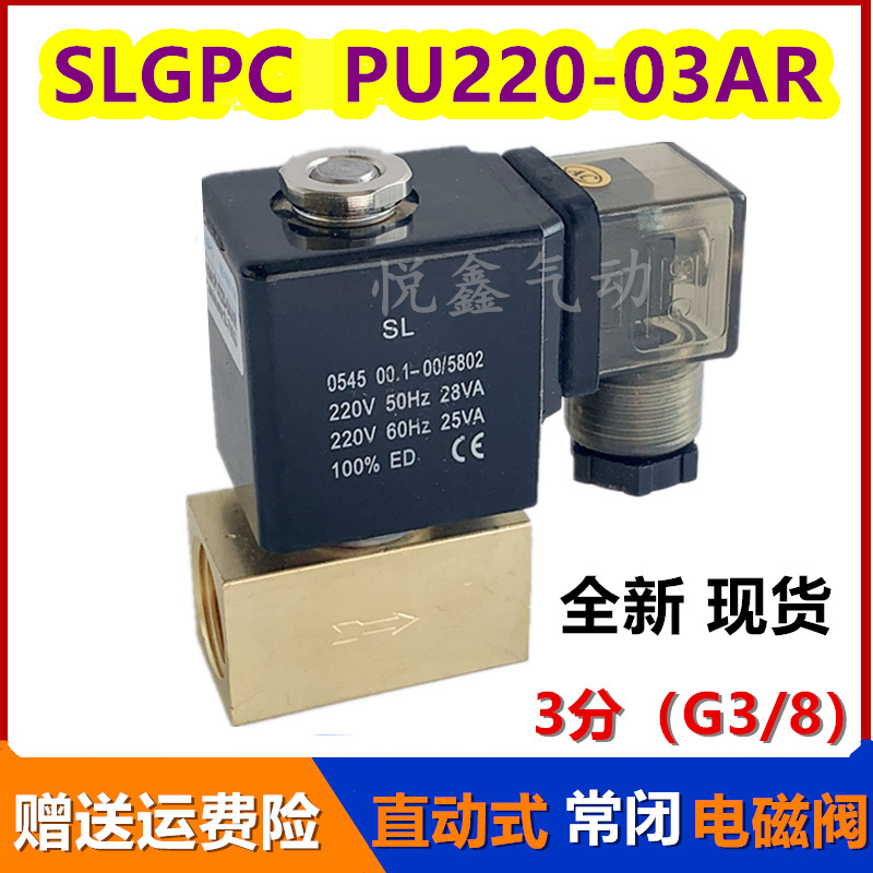 SLGPC PU22003AR 直动式电磁水阀气阀 二通3分电磁阀220V 24V12V