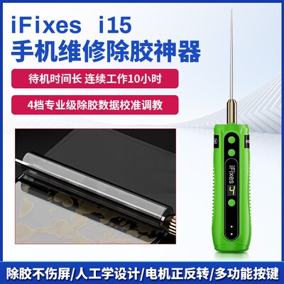 iFixes i15电动除胶机 手机屏维修OCA胶除胶神器多功能一体卷胶器