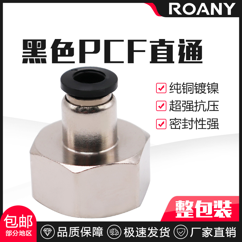 黑色气动气管内牙快插接头内螺纹丝直通PCF601/802/1003/1204
