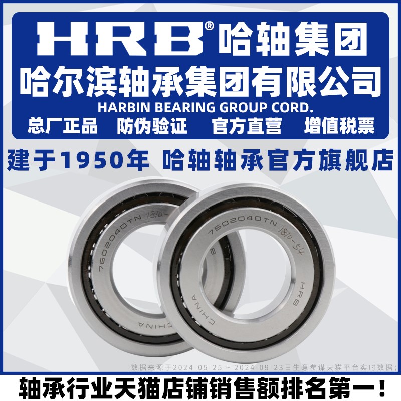 HRB 哈尔滨轴承 7602045 7602050 7603020 TN P5 DB DF DT 配对