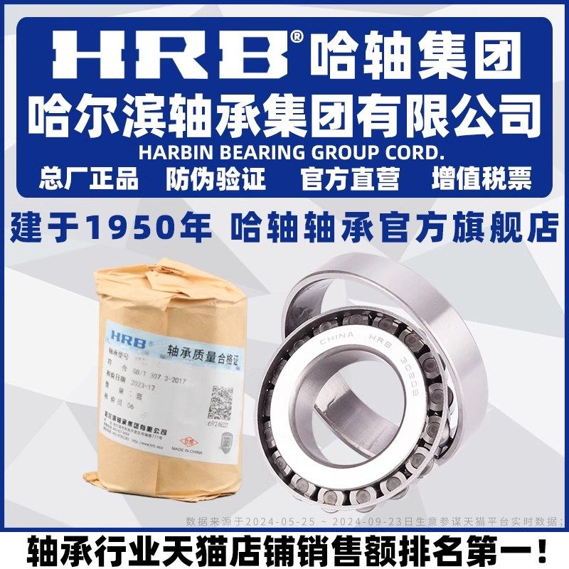 HRB 哈尔滨轴承 33019 33020 33021 33022 33024 33026 33028