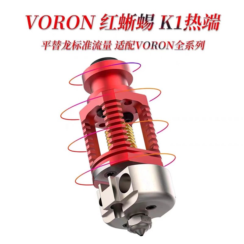 VORON热端红蜥蜴K1替代Dragon龙全金属耐500高温MK3S挤出套件