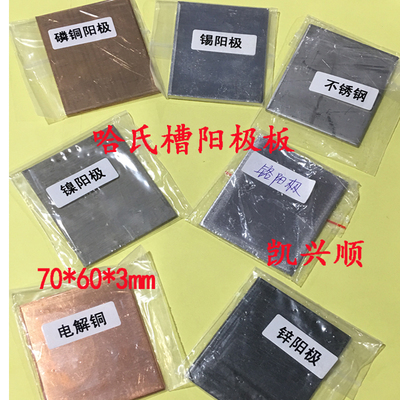 阳极板哈氏槽赫尔槽阳极片电镀实验磷铜阳极 电解铜锡阳极 镍阳极