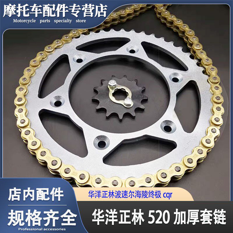 极盗者战狼海陵M4MX6卒玛北海波速尔越野摩托车加厚链条牙盘套链