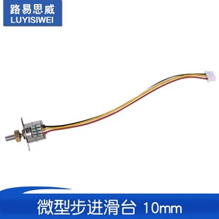 10步进电机 螺杆 10mm 滑块 螺母 2相4线 微型步进滑台