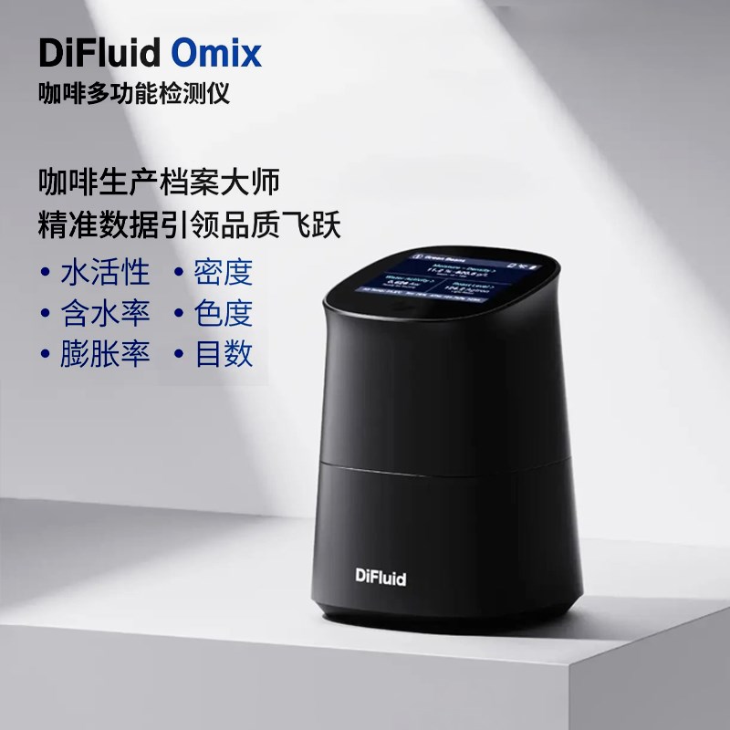 DiFluid滴叶Omix咖啡生豆/烘焙色度仪粒径分析仪色值/咖啡粉测量