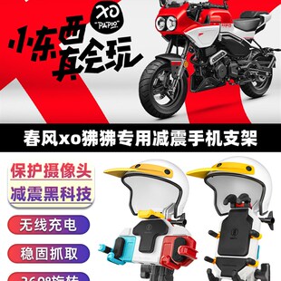 春风狒狒xo手机支架五匹摩托车减震骑行导航支架防水无线充电改装