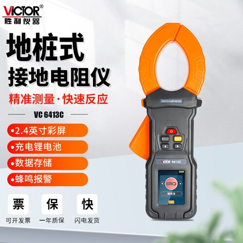 胜利VC6413B地桩式钳形接地电阻测试仪VC6413C土壤电阻率VC6413A