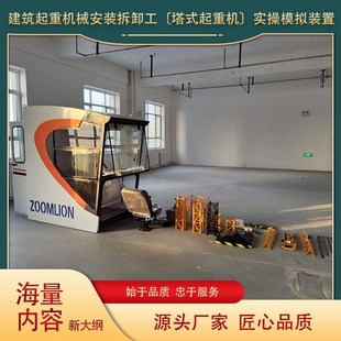 起重机模拟器 建筑起重机械安装 塔式 置 宣爱科技 拆卸工实操模拟装