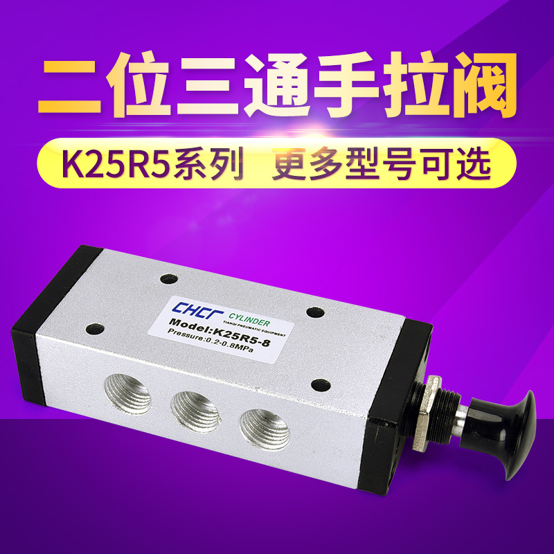 气动手动手拉阀二位三通K23R5-6\8\10\15二位五通K25R5-10