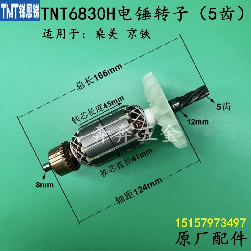 TNT6830H电锤转子锑恩锑桑美京铁双用冲击钻电锤5齿电机原厂配件