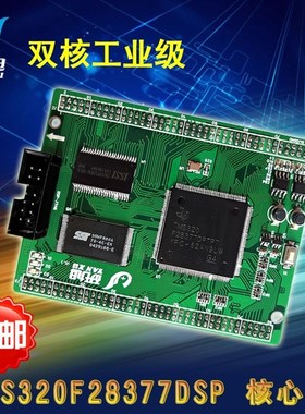 研旭TMS320F28377D核心板 28377双核工业级板卡 dsp学习开发板