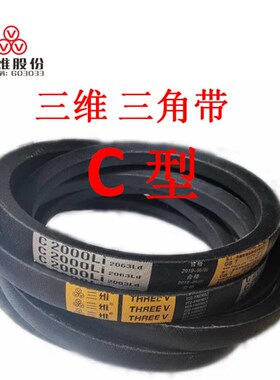 三维三角皮带C型C3400C3429C3450C3480C3500C3550C3600C3632C3650