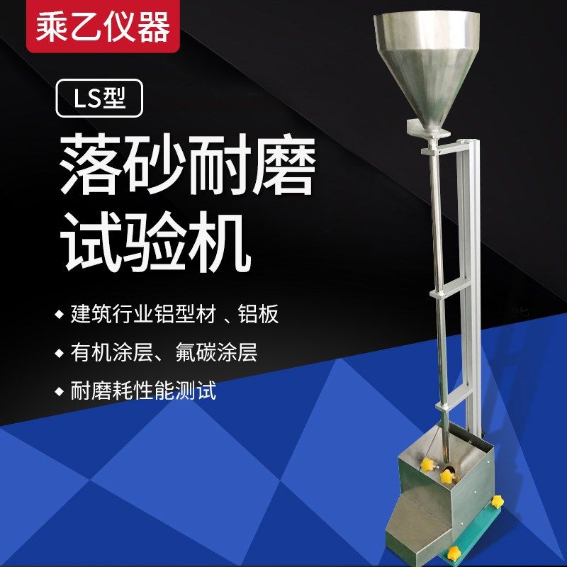 落砂耐磨试验机标准砂铝塑复合板金属漆汽车漆耐磨性涂层抗磨测试