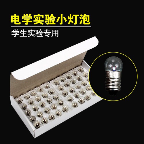 小电珠小灯泡1.5V2.5v3.8V6V12V0.3a螺口圆头小灯珠小学四年级初