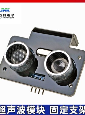 新款HCSR04 US100 US015超声波测距模块亚克力黑色固定支架