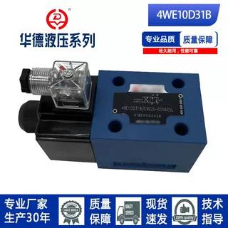 华德系列液压电磁换向阀单双头4WE10D31B/CG24N9Z5L/CW220-50N9Z5