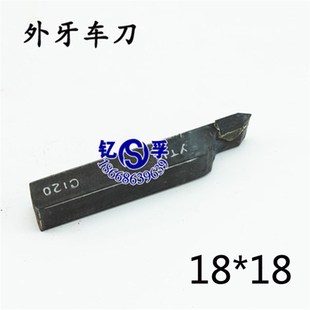 YT15 YT5 YG8 C120 株洲焊接外螺纹车刀 YW2 外牙刀18