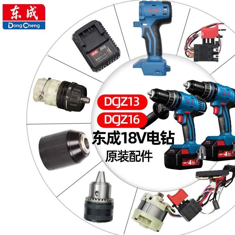 东成18V锂电钻DCJZ13/16配件开关夹头齿轮箱机壳定子转子充电器