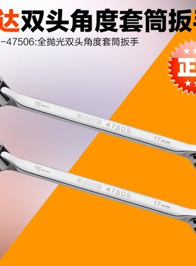 SATA 世达工具双头角度套筒扳手47501 47502 47503 47504 47505