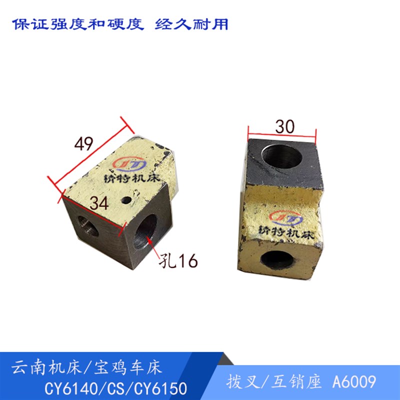 云南机床/宝鸡CY6140/6150/CS6140销座6009 拨块 孔12/16 L49厚30