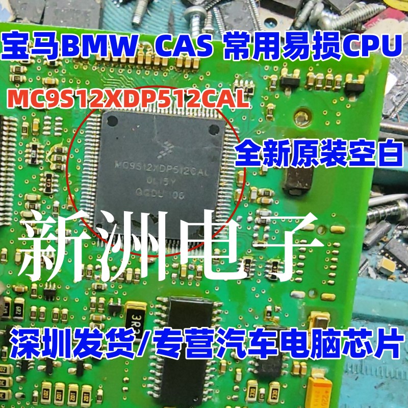 MC9S12XDP512CAL 0L15Y 适用宝马CAS电脑板常用易损CPU 全新空白
