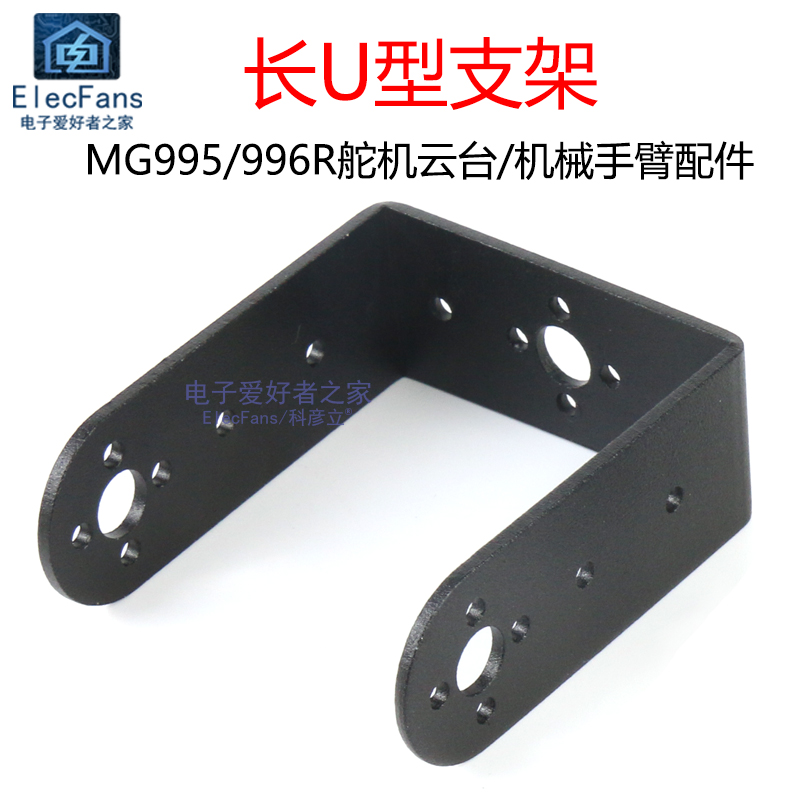 长U型支架 舵机云台支架配件 MG995/MG996R/机械手臂/机器人配件