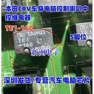 5脚 适用于本田CRV车身电脑控制喇叭以及中控继电器 TE1 160