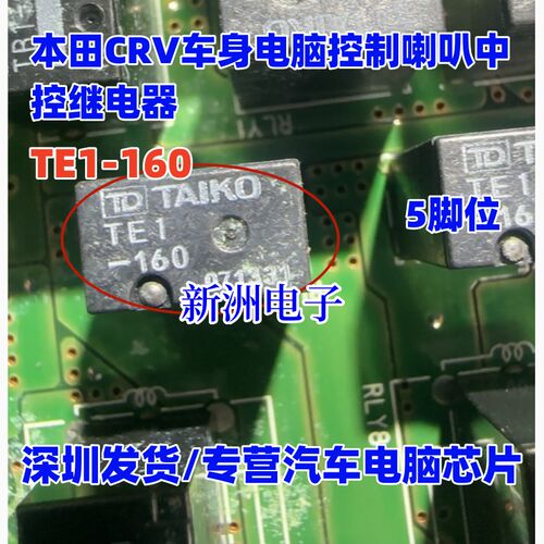 TE1-160 适用于本田CRV车身电脑控制喇叭以及中控继电器 5脚