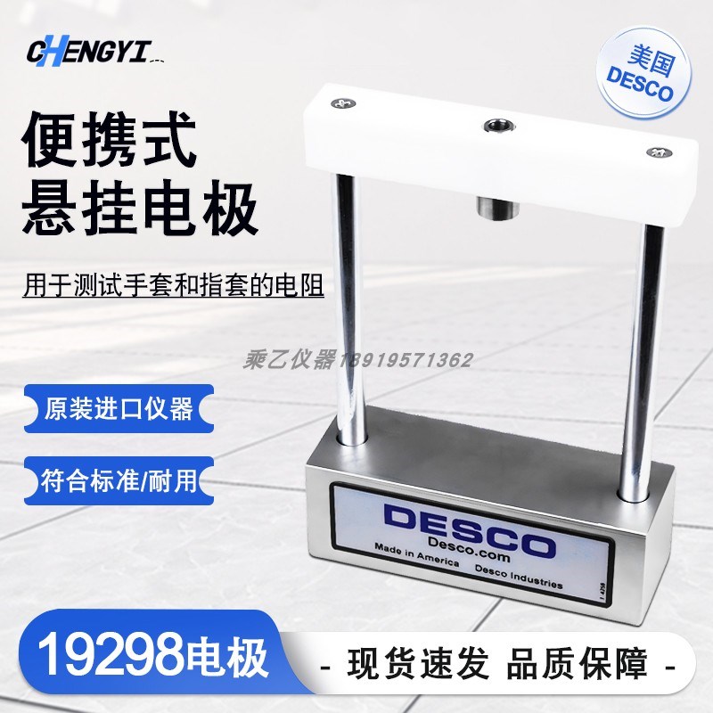 美国DESCO 19298悬挂电极 便携式电极 用于测试手套和指套的电阻