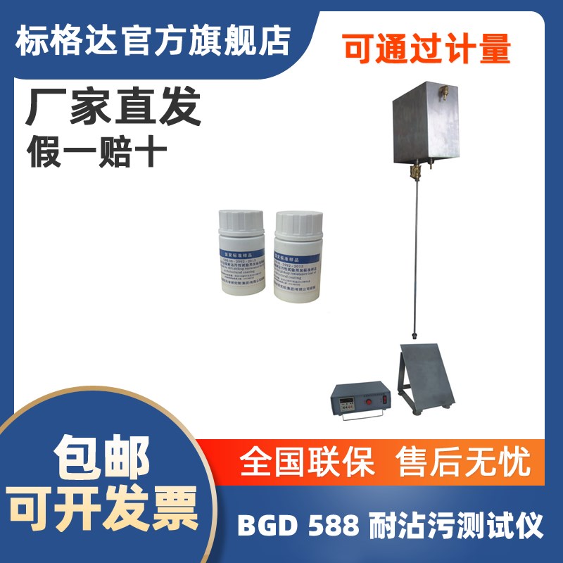 BGD588标格达耐沾污测试仪建筑涂料涂层耐沾污性试验方法GB/T975