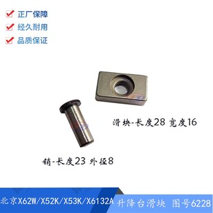 52K 销 X53K 400K 小轴6231长23外8滑块6228宽16 北京铣床X62W