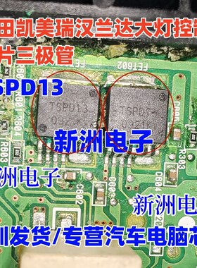 TSPD13 适用丰田凯美瑞汉兰达大灯控制芯片三极管  进口现货