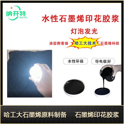 石墨烯涂料 石墨烯印花胶浆灯泡发光胶浆导电哈工大技术灯泡发光