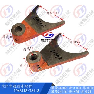 拨叉24109 T6113 厚30 杠杆24116 L35 中捷镗床拨叉 孔18 TPX6113