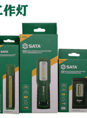 世达新品工作灯无线充电90606 90607 90619 90608 90609 90610