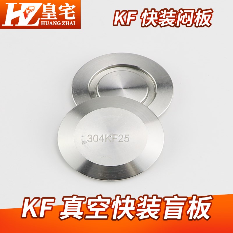 不锈钢KF真空快装盲板  304真空法兰盲板 KF堵头 堵片KF10 16 25