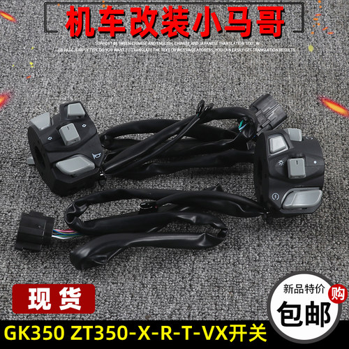 升仕ZT350-X-R1-T-VX-S摩托车开关GK350左右手把点火喇叭超车开关