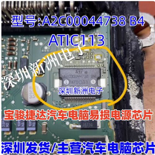 ATIC113  A2C00044738 B4 适用宝骏730捷达汽车电脑易损电源芯片