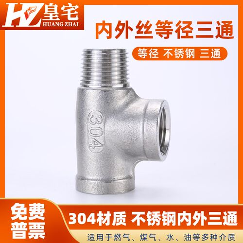不锈钢外丝三通 304内外丝三通 正内丝三通 外丝三通DN15 20 25