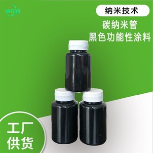 黑色散热涂料 碳纳米管吸热散热涂料 黑色碳管散热涂层散热器涂料