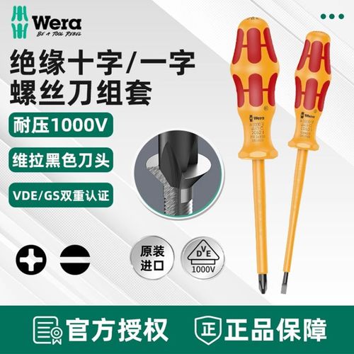 德国维拉Wera绝缘螺丝刀套装十字一字电工专业改锥VDE螺丝批1060I